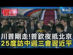 川普剛走!普欽夜抵北京 25度訪中週三會習近平｜TVBS新聞