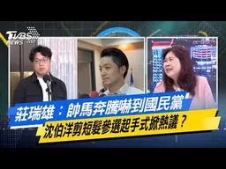 莊瑞雄：帥馬奔騰嚇到國民黨 沈伯洋剪短髮參選起手式掀熱議？【#今日精華搶先看】少康戰情室 20260428｜#沈富雄 #張嘉玲 #黃暐瀚 #李永萍 #林珍羽 #陳鳳馨