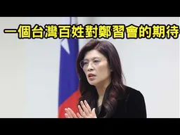 一個台灣老百姓對鄭習會的期待。祝福鄭主席行程圓滿順利！