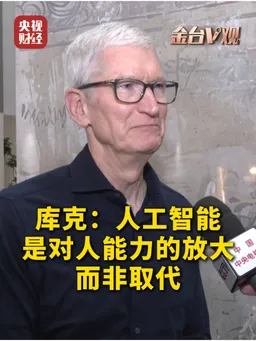 苹果CEO库克：人工智能是对人能力放大而非取代