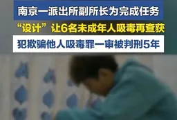 #中共警察 引诱少年 #吸毒 ，“杀良冒功”的警察只判5年？