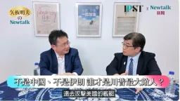 #川习会 秘密缠斗！ #习近平 “联伊制美”苦吞第一败？