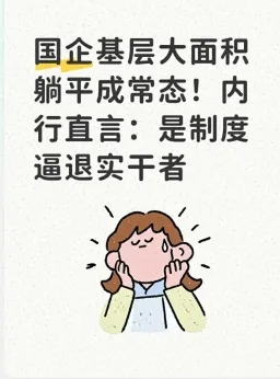 基层 #躺平 成常态？内行直言：是制度逼退实干者