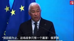 欧盟理事会主席科斯塔：中东战争目前唯一赢家是俄罗斯