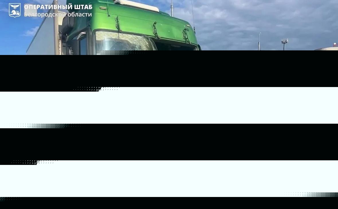 При атаке беспилотника на фуру в Белгороде погиб водитель