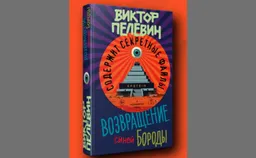 Впервые за много лет новый роман Пелевина выйдет в апреле