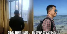 刘虎与韩福涛:调查记者的两种命运,舆论监督的困境与出路