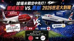 世足8強未戰空中先打！ 挪威航空、英航對賭「輸球換大頭貼一天」 多國航空搬板凳喊燒