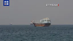 伊朗武装部队开火拦截霍尔木兹海峡违规通行船只