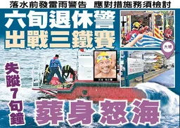 東方日報A1：六旬退休警出戰三鐵賽　失蹤7句鐘葬身怒海