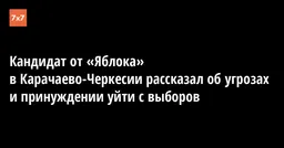 Кандидат ��т «Яблока» в Карачаево-Черкесии рассказал об угрозах и принуждении уйти с выборов