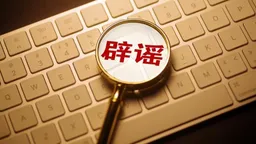 多地辟谣：所谓“安全健康教育网”培训活动并非由官方组织