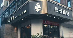 開業十年畫句點！桃園牧石鍋物大興店宣布9/20熄燈