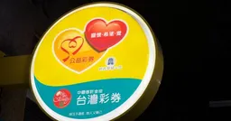 今彩539開出3注800萬！威力彩頭獎、貳獎雙雙槓龜