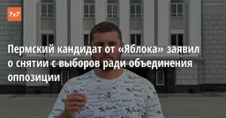 Пермский кандидат от «Яблока» заявил о снятии с выборов ради объединения оппозиции