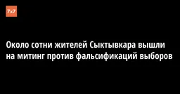 Около сотни жителей Сыктывкара вышли на митинг против фальсификаций выборов