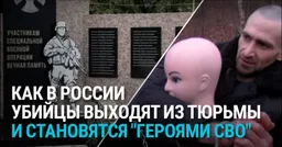 Фамилии убийц, маньяков и насильников — на мемориалах "героям СВО" по всей России. Как преступники попадают на войну из тюрьмы?