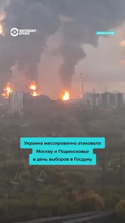 Москва под атакой украинских ракет и дронов: три человека погибли, поражен НПЗ в Капотне