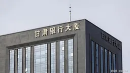 甘肃银行突击分红方案获股东会全票通过