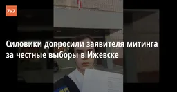 Силовики допросили заявителя митинга за честные выборы в Ижевске