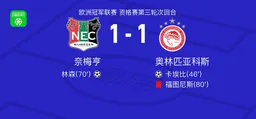 奈梅亨1-1奥林匹亚科斯，卡埃比破僵，林森扳平