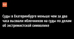 Суды в Екатеринбурге меньше чем за два часа вызвали яблочников на суды по делам об экстремистской символике