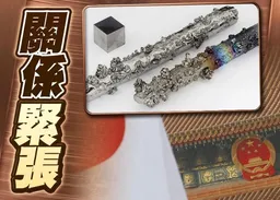 日人涉走私稀土大連被捕　中國日本商會會長冀司法公正