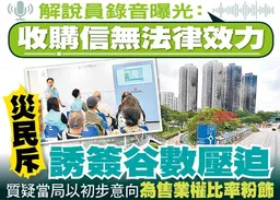 東方日報A1：解說員錄音曝光：收購信無法律效力　災民斥誘簽谷數壓迫