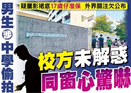 東方日報A1：男生涉中學偷拍　校方未解惑　同窗心驚嚇