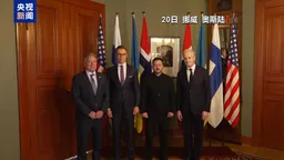 务实互动升温！俄愿在11月重启俄美乌三方会谈