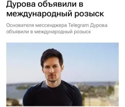 ФСБ России объявила Павла Дурова в международный розыск