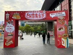 影／規模最大！第五屆台灣美食節在蘇州啟幕 超60家品牌復刻台灣夜市