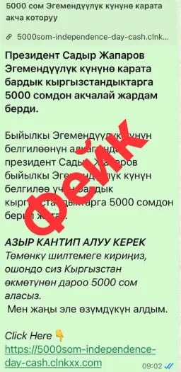 В соцсетях распространяют фейк о выплате 5 тыс. сомов от имени президента Садыра Жапарова