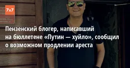 Пензенский блогер, написавший на бюллетене «Путин — хуйло», сообщил о возможном продлении ареста