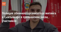 Полиция обвинила организатора митинга в Сыктывкаре в превышении числа участников