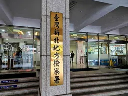 新北檢查察賄選第一槍 新莊區里長候選人禮盒賄選30萬交保