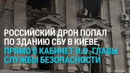 Российский дрон ударил по зданию СБУ в центре Киева:  Зеленский сообщил о попытке покушения на главу ведомства