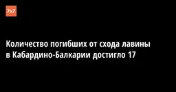 Количество погибших от схода лавины в Кабардино-Балкарии достигло 17