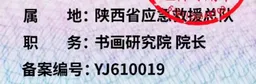 “国际应急救援中心陕西总队”被取缔，曾下设书画研究院