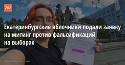 Екатеринбургские яблочники подали заявку на митинг против фальсификаций на выборах