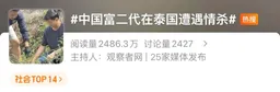中国富二代在泰国被杀，嫌犯自首后称“在女友浴室看见他”，真相却没这么简单