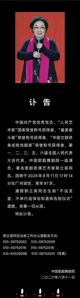 “人民艺术家”郭兰英逝世，享年97岁