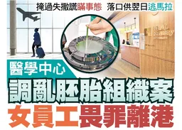 東方日報A1：醫學中心調亂胚胎組織案　女員工畏罪離港
