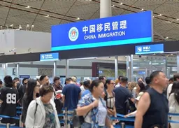 北京口岸今年出入境人次破1500萬　較去年早20日