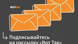 Семь дней — в одном письме. Подпишитесь на рассылку «Вот Так»