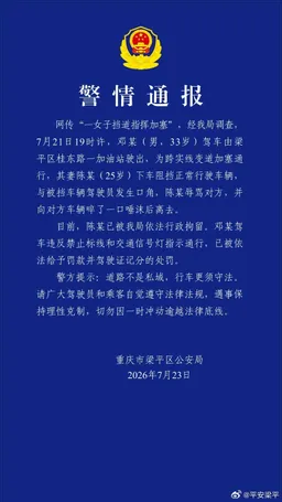 警方通报女子拦车加塞还向后车吐口水