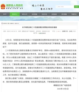 二十四道拐抗战公路被质疑圈起来收费，官方通报