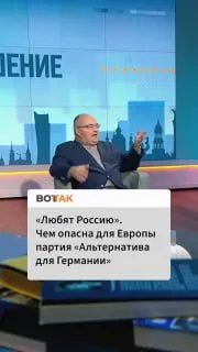 «Это одна из самых пророссийских партий не только в Германии, но и в Европе»
