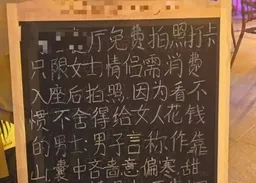 餐廳廣告語諷男不為女花錢　引歧視爭議