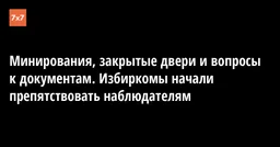 Минирования, закрытые двери и вопросы к документам. Избиркомы начали препятствовать наблюдателям